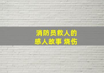 消防员救人的感人故事 烧伤